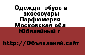 Одежда, обувь и аксессуары Парфюмерия. Московская обл.,Юбилейный г.